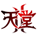 天堂II版面勋章